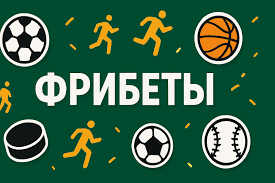 Какие БК дают фрибет за регистрацию